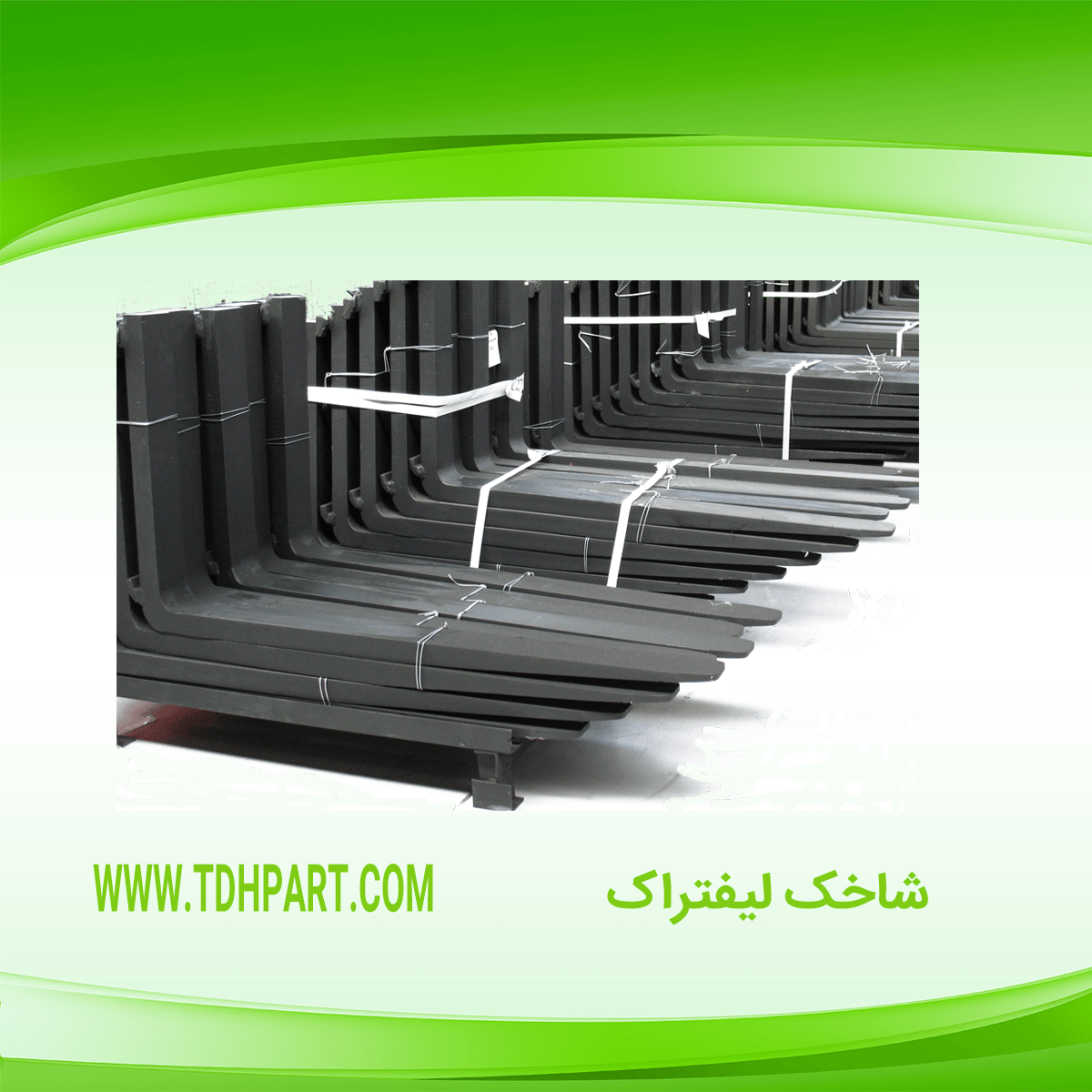 شاخک لیفتراک / لیفتراک سپاهان قطعات